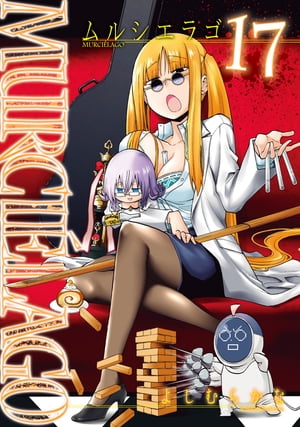 楽天kobo電子書籍ストア Murcielago ムルシエラゴ 17巻 よしむらかな 楽天kobo電子書籍ストア Murcielago ムルシエラゴ 17巻 よしむらかな
